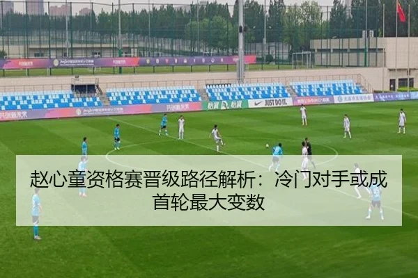 赵心童资格赛晋级路径解析:冷门对手或成首轮最大变数